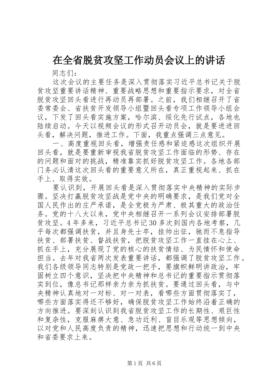 在全省脱贫攻坚工作动员会议上的讲话_第1页
