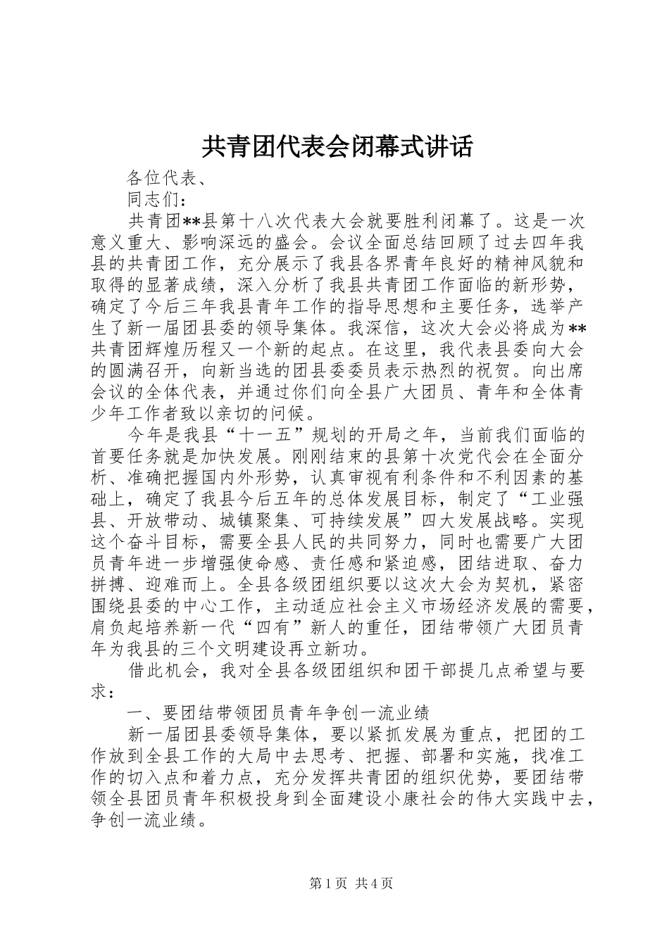共青团代表会闭幕式讲话_第1页