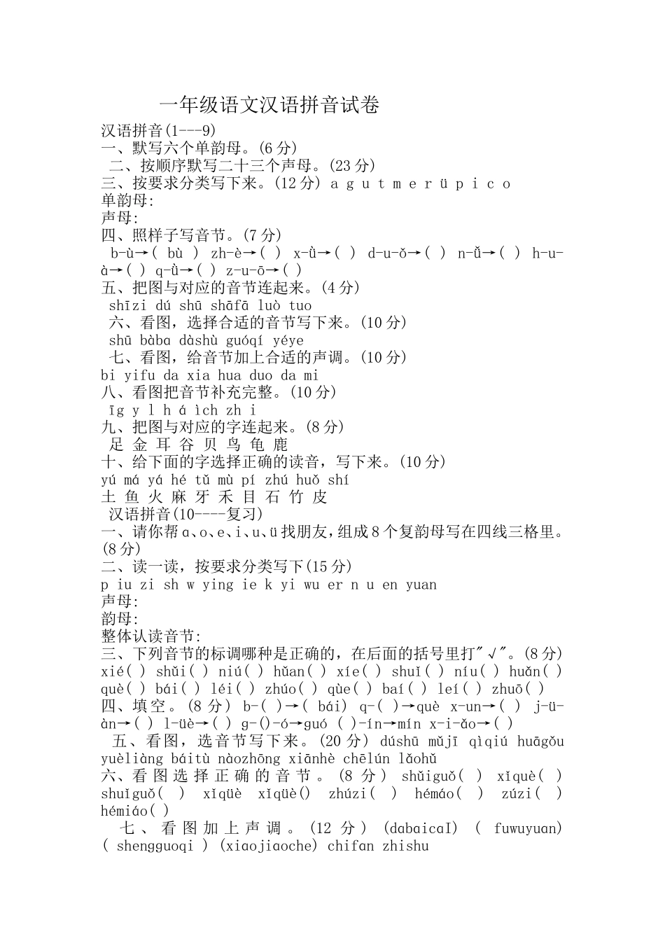 一年级语文汉语拼音试卷_第1页