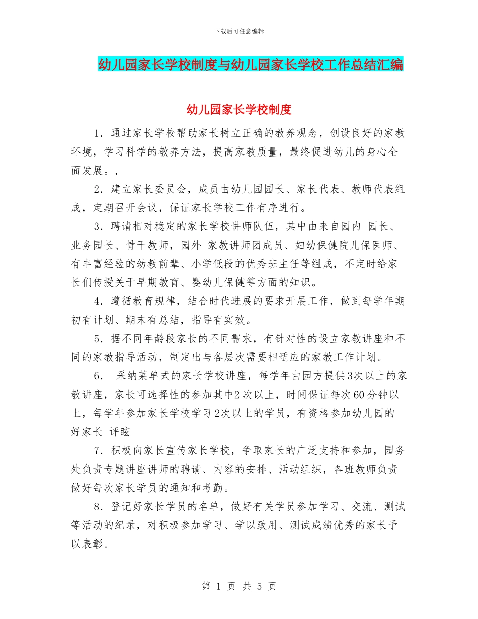 幼儿园家长学校制度与幼儿园家长学校工作总结汇编_第1页