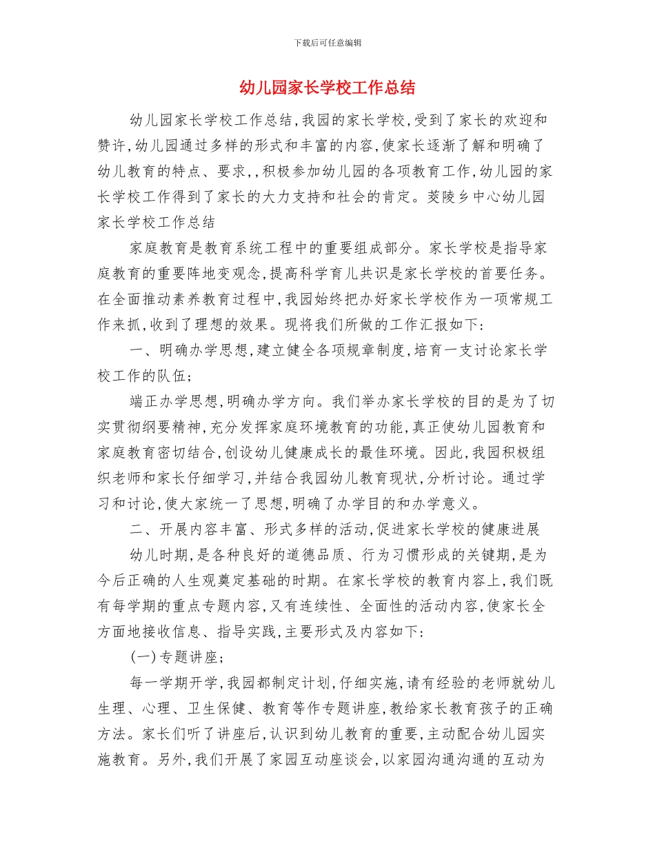 幼儿园家长学校制度与幼儿园家长学校工作总结汇编_第3页