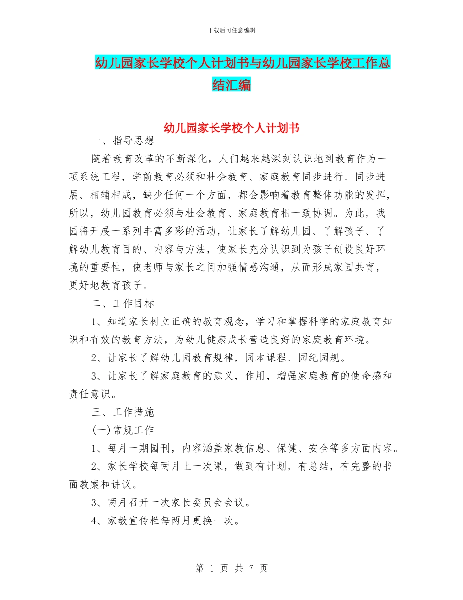 幼儿园家长学校个人计划书与幼儿园家长学校工作总结汇编_第1页