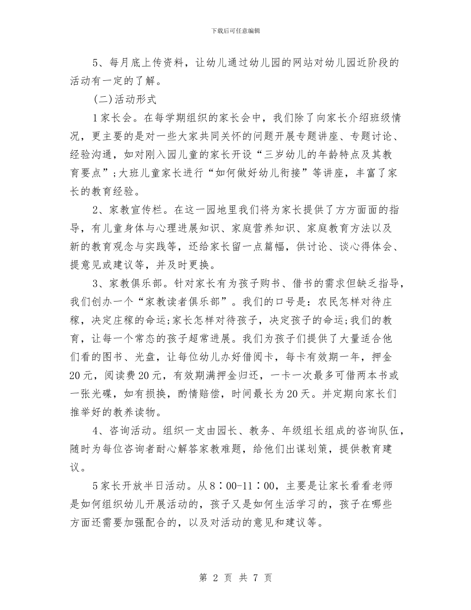 幼儿园家长学校个人计划书与幼儿园家长学校工作总结汇编_第2页