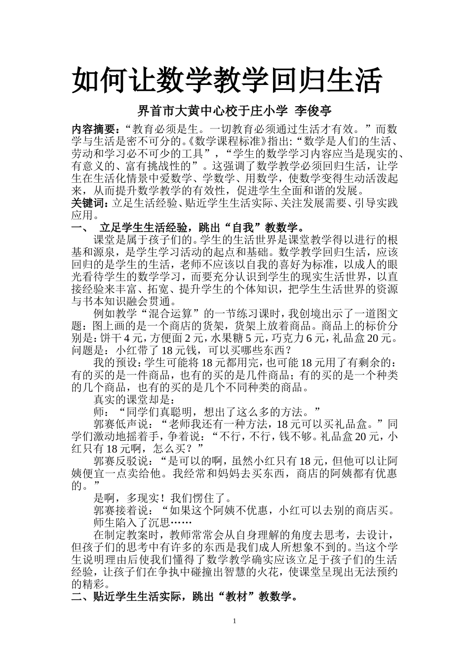 如何让数学教学回归生活_第1页