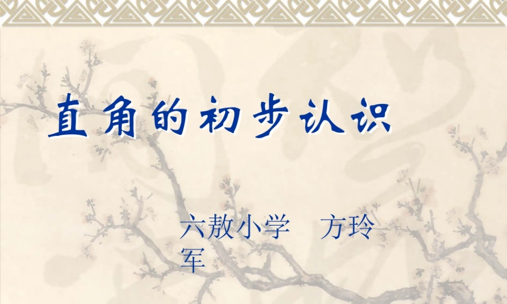 二年级数学上册第三单元直角的认识　　第二课时课件