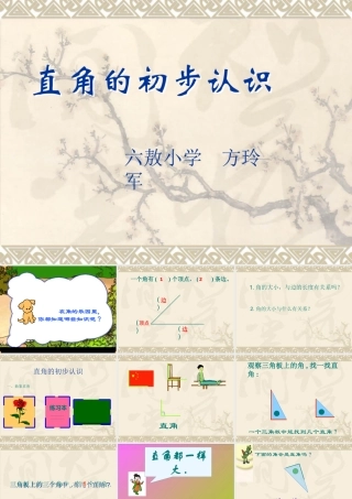 二年级数学上册第三单元直角的认识　　第二课时课件