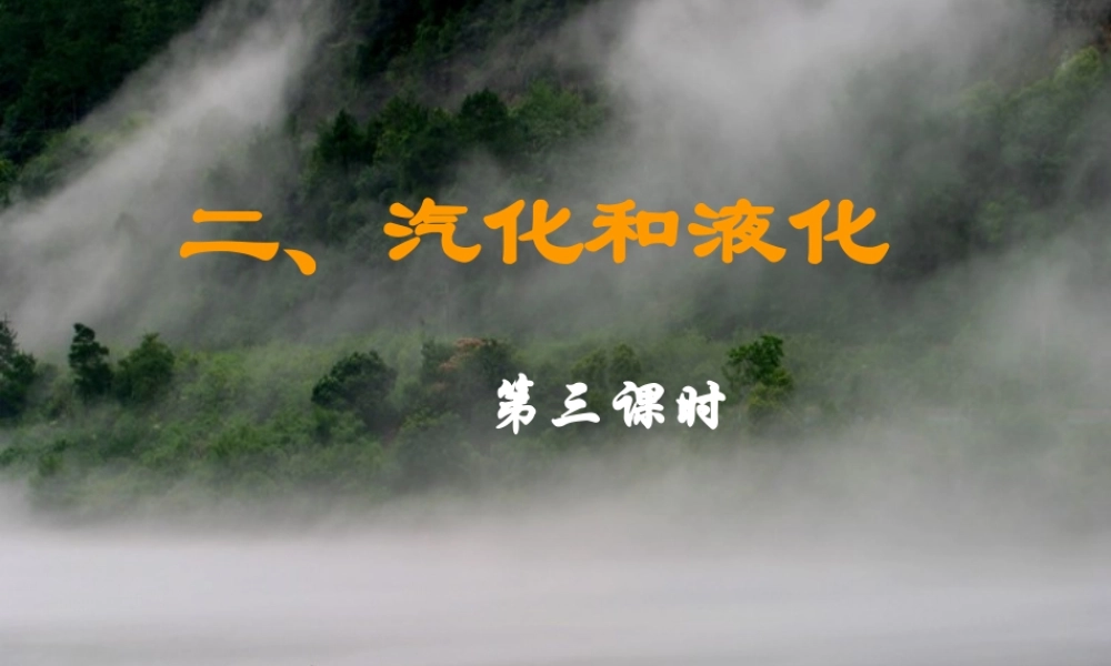 汽化和液化第三课时