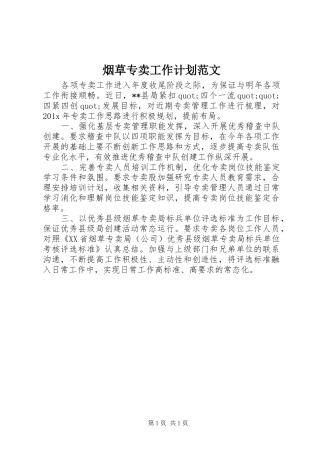 烟草专卖工作计划范文