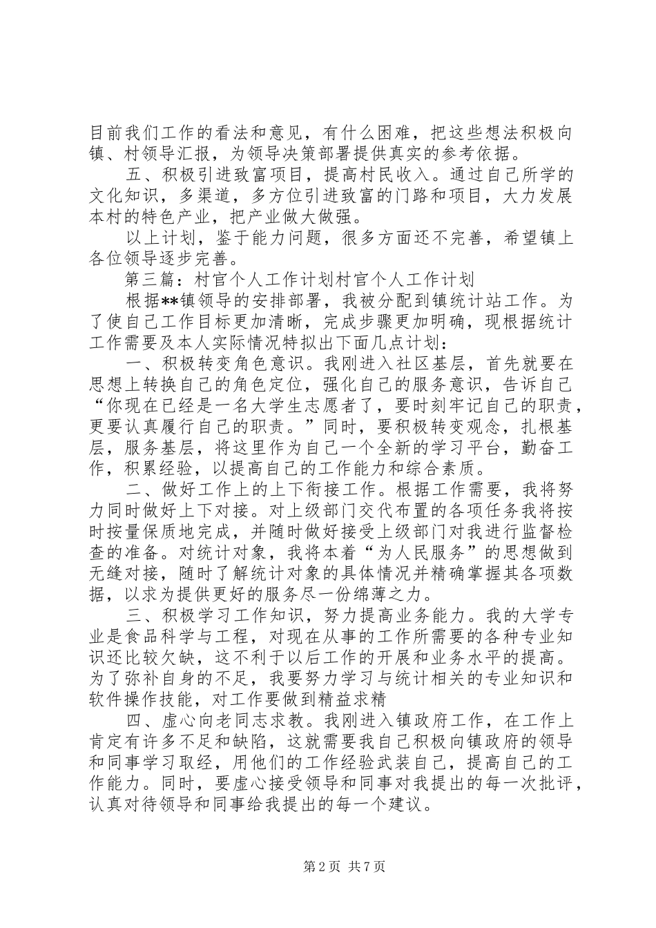 村官个人工作计划(精选多篇)_1_第2页