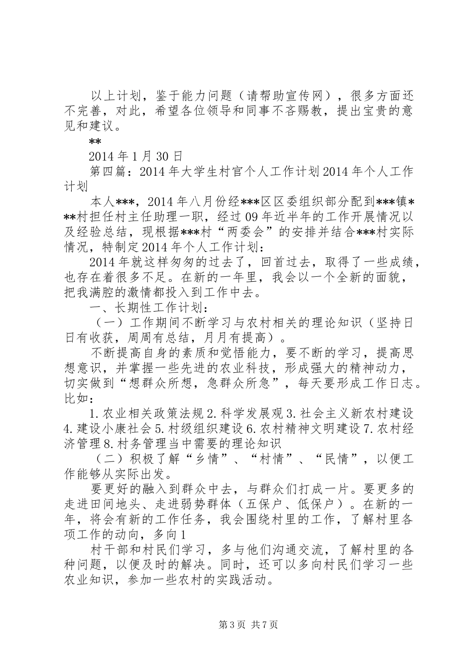 村官个人工作计划(精选多篇)_1_第3页