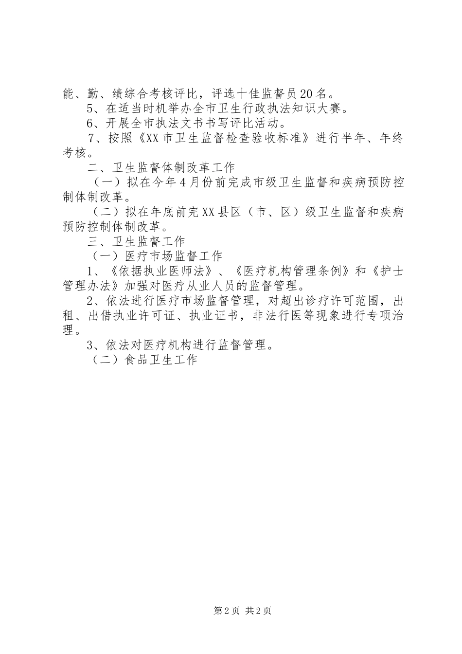 执法监督工作计划_第2页