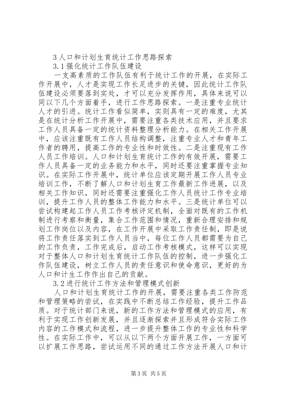 完善人口和计划生育统计工作思路探析_第3页