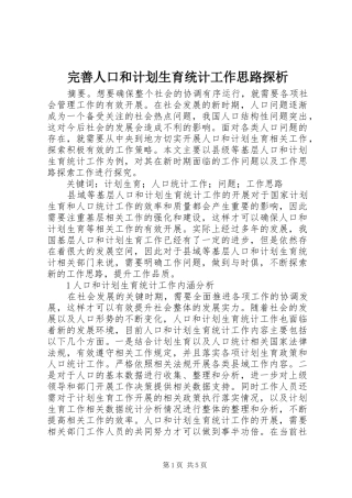 完善人口和计划生育统计工作思路探析