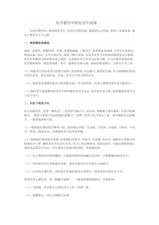 化学教学中转化差生初探