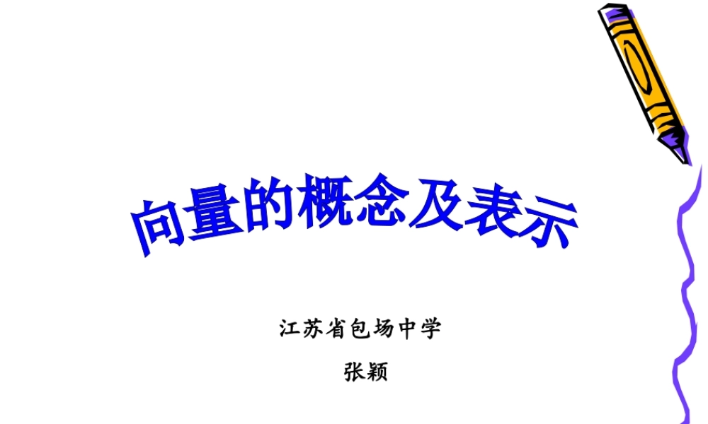 向量的概念及表示