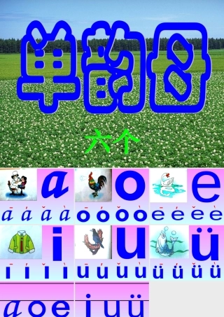 单韵母（课件）