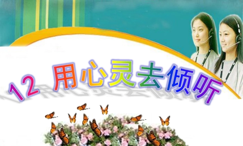 用心灵去倾听人教版优秀课件六年级上