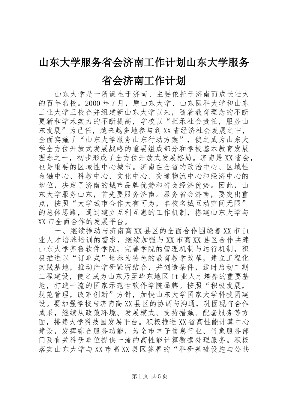山东大学服务省会济南工作计划山东大学服务省会济南工作计划_第1页