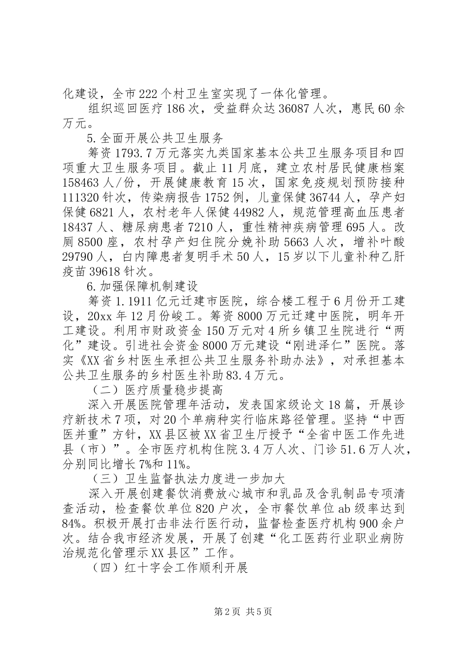 市卫生局年终工作总结与工作计划_1_第2页