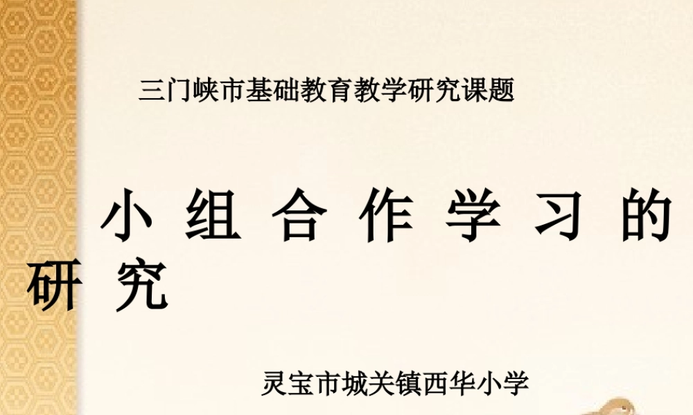 小组合作学习的研究课题