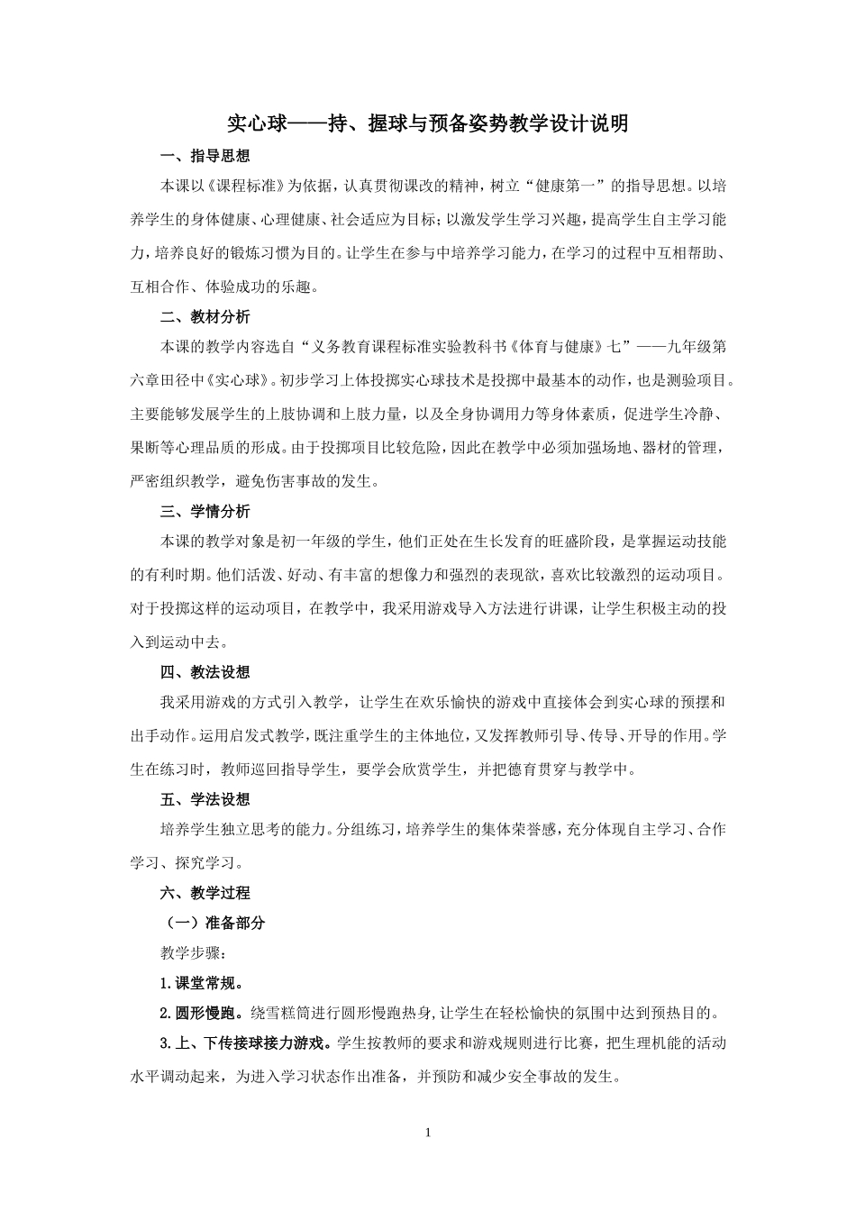 实心球—持、握球与预备姿势教学设计说明_第1页