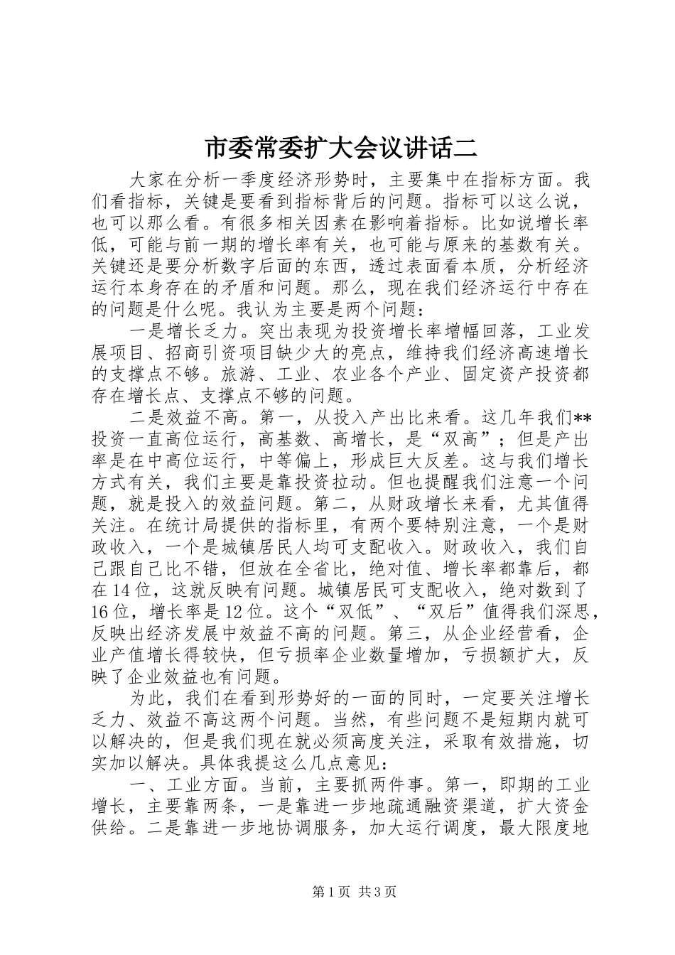 市委常委扩大会议讲话二_第1页