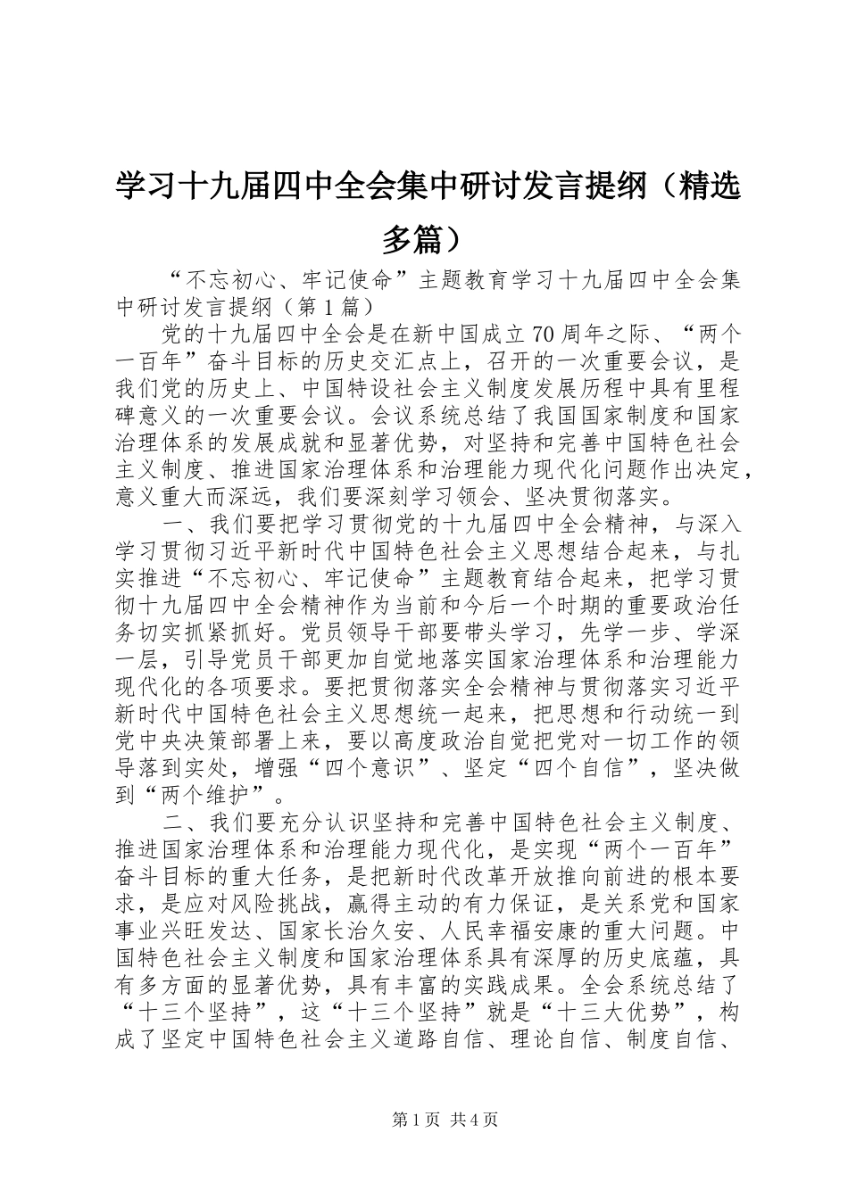 学习十九届四中全会集中研讨发言提纲（精选多篇）_第1页