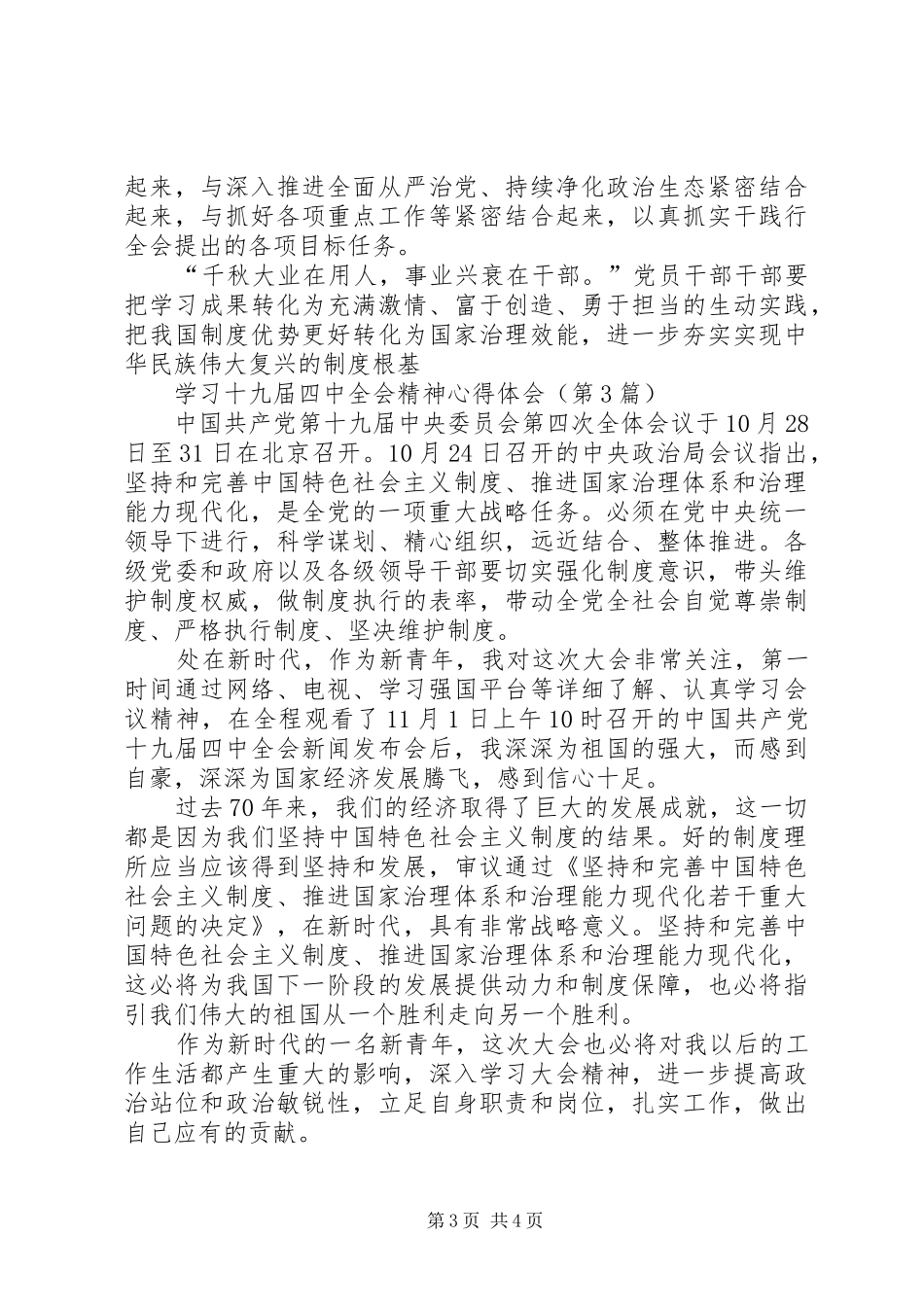 学习十九届四中全会集中研讨发言提纲（精选多篇）_第3页