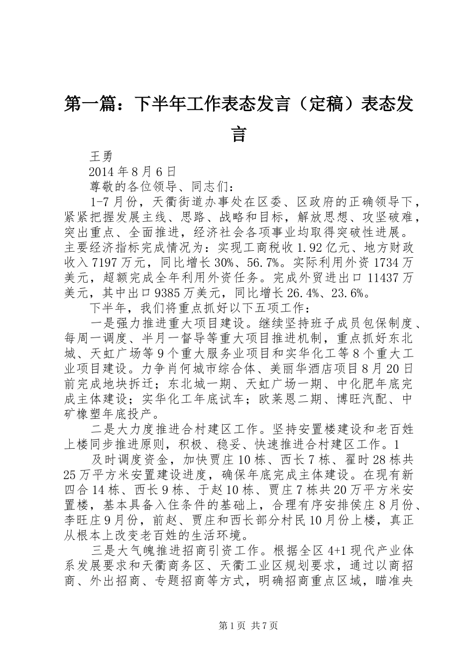 第一篇：下半年工作表态发言（定稿）表态发言_第1页