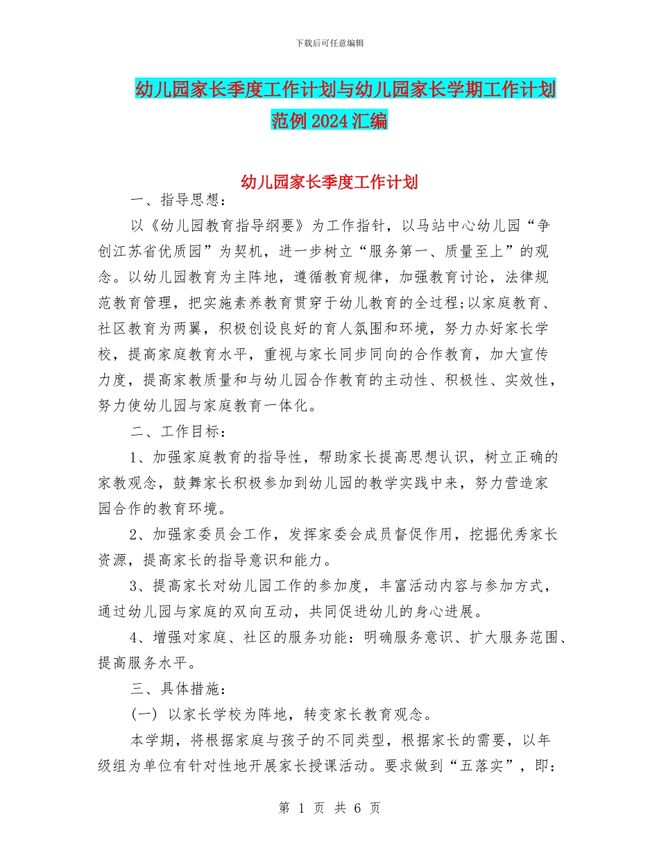 幼儿园家长季度工作计划与幼儿园家长学期工作计划范例2024汇编_第1页