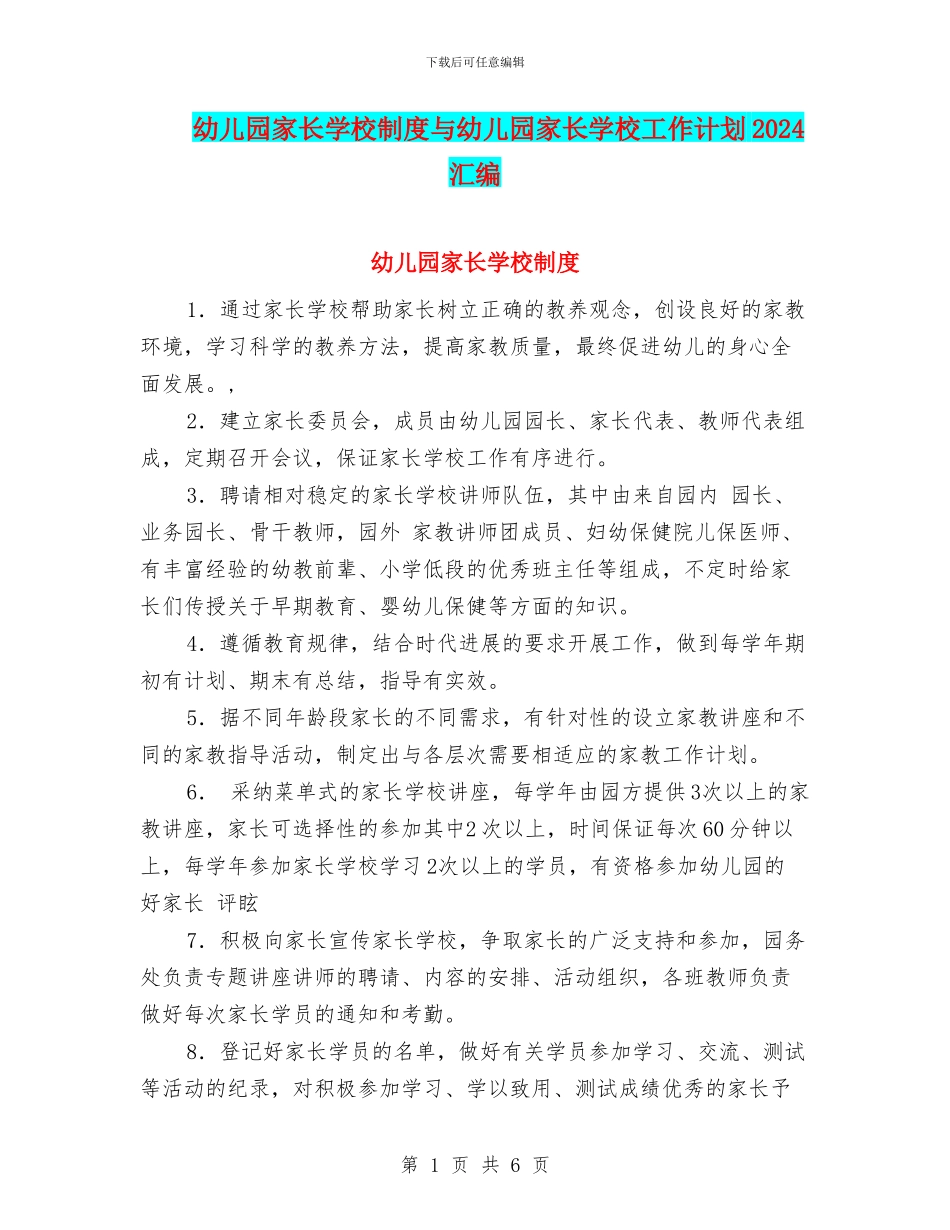幼儿园家长学校制度与幼儿园家长学校工作计划2017汇编_第1页