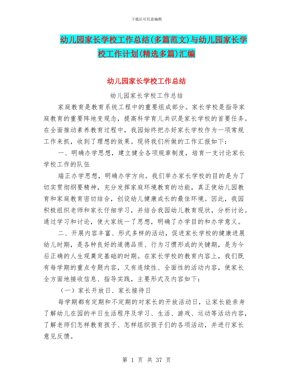 幼儿园家长学校工作总结(多篇范文)与幼儿园家长学校工作计划(精选多篇)汇编_第1页