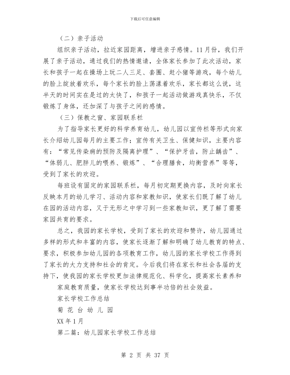 幼儿园家长学校工作总结(多篇范文)与幼儿园家长学校工作计划(精选多篇)汇编_第2页