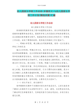 幼儿园家长学校工作总结(多篇范文)与幼儿园家长学校工作计划(精选多篇)汇编