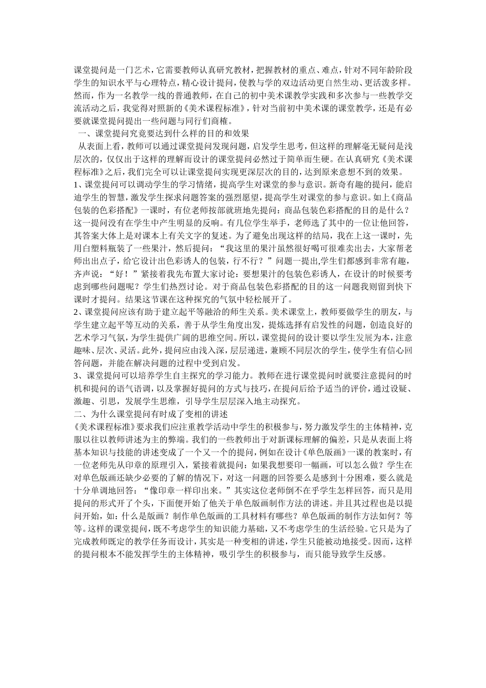 浅谈初中美术课堂提问的艺术_第1页