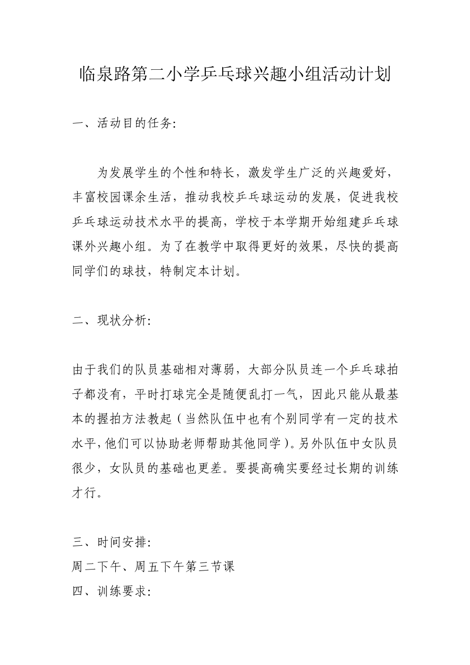 乒乓球社团活动计划_第1页