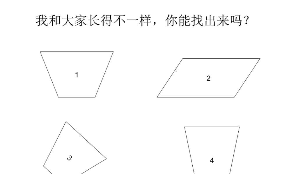 平行四边形的初步认识 (2)