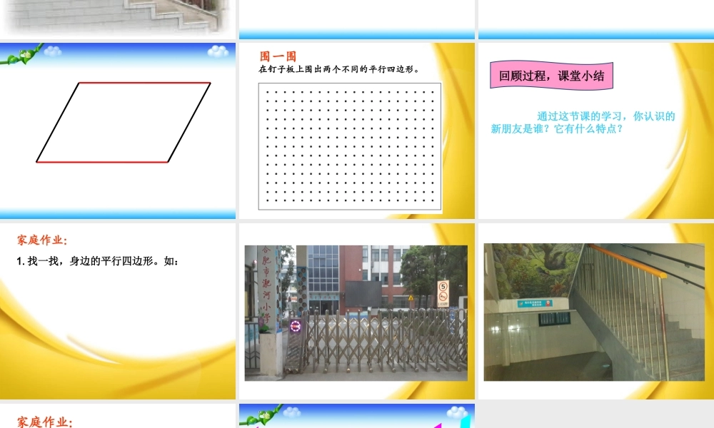 平行四边形的初步认识 (2)
