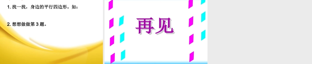 平行四边形的初步认识 (2)