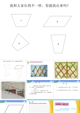 平行四边形的初步认识 (2)