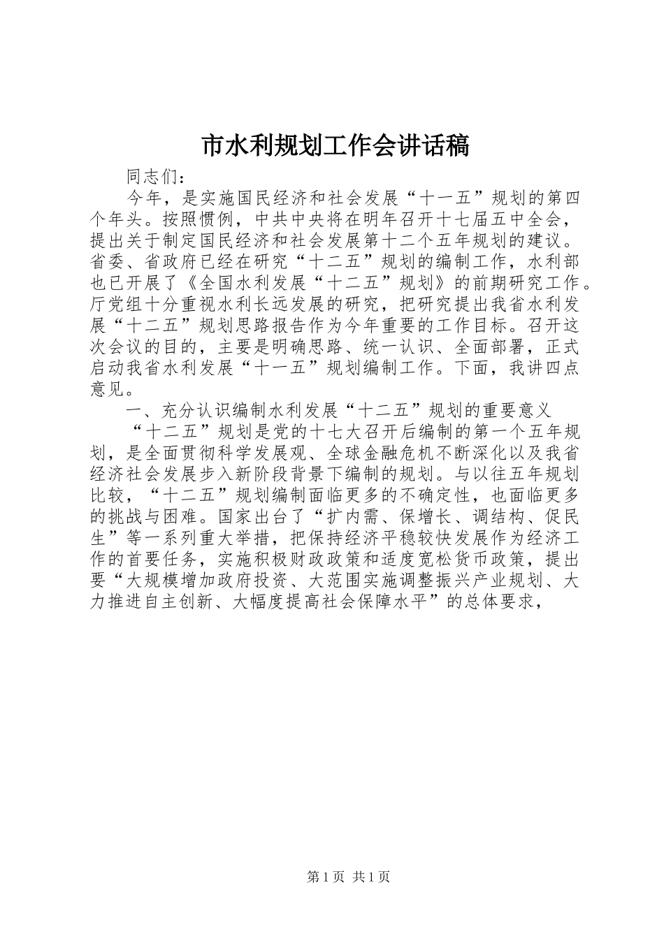 市水利规划工作会讲话稿_第1页