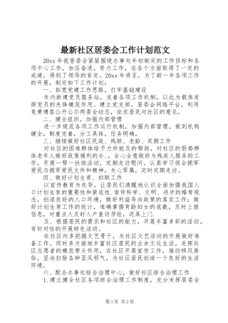 最新社区居委会工作计划范文