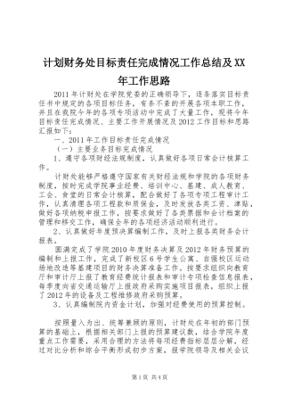 计划财务处目标责任完成情况工作总结及XX年工作思路