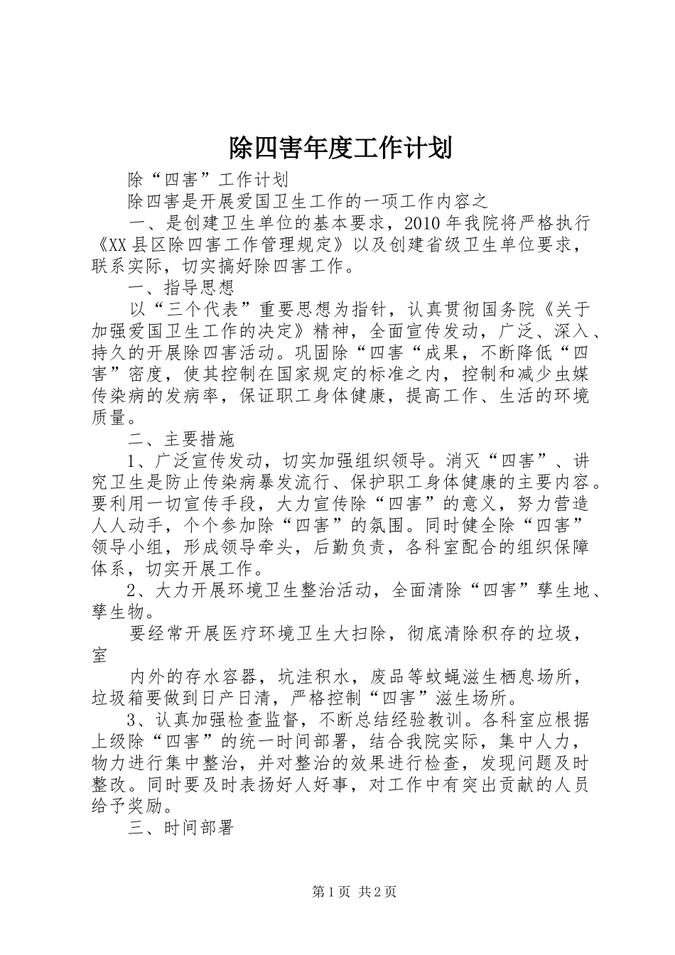 除四害年度工作计划_第1页