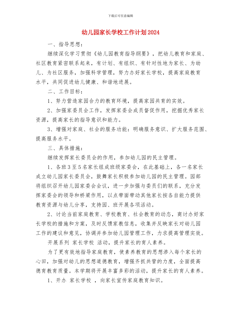 幼儿园家长学校制度与幼儿园家长学校工作计划2024汇编_第3页