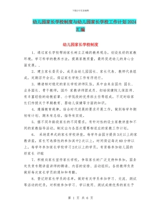 幼儿园家长学校制度与幼儿园家长学校工作计划2024汇编