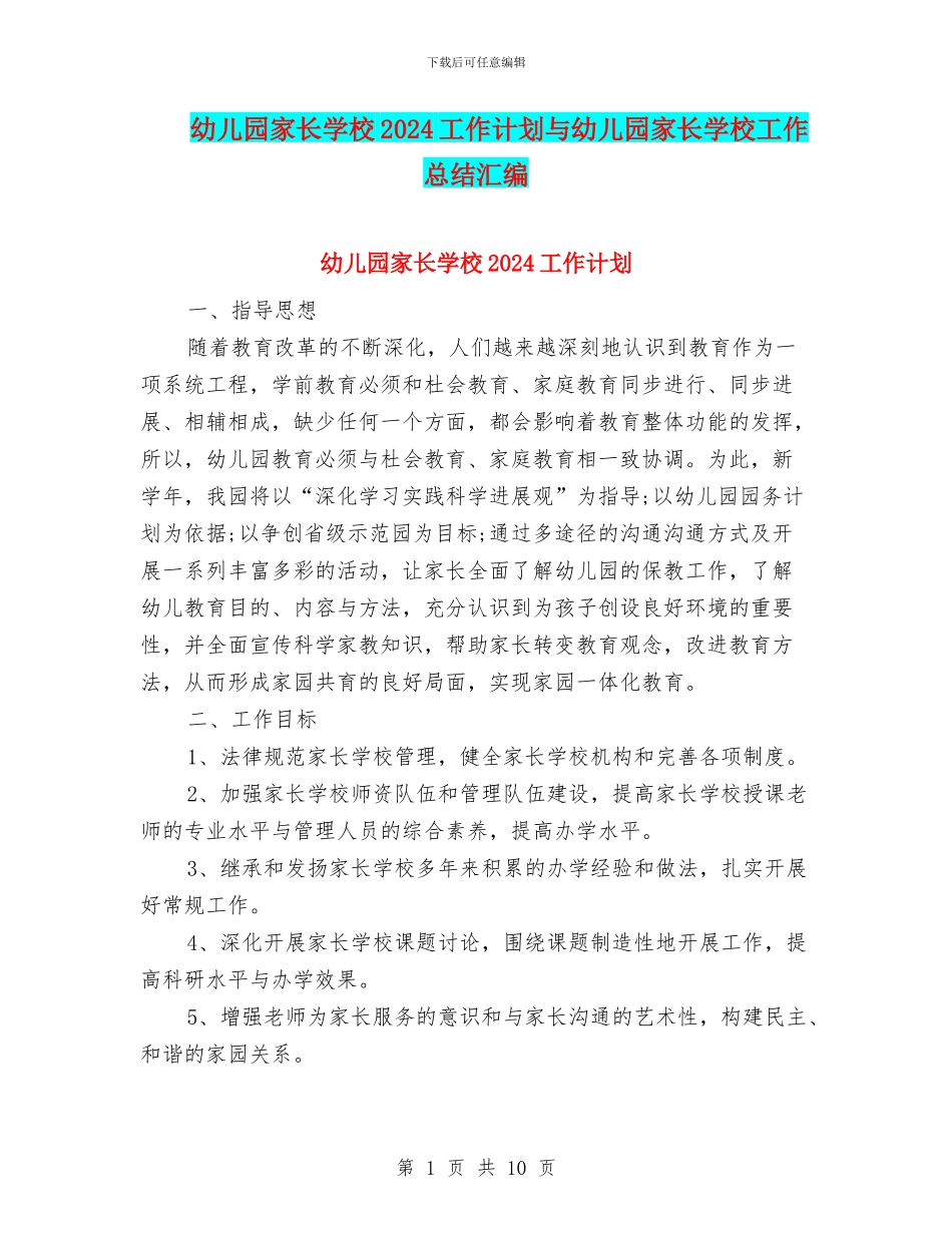 幼儿园家长学校2024工作计划与幼儿园家长学校工作总结汇编_第1页
