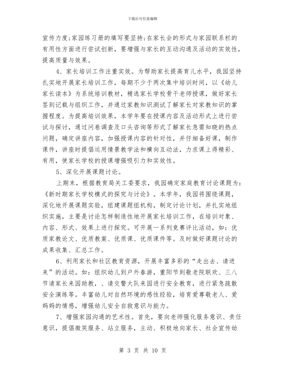 幼儿园家长学校2024工作计划与幼儿园家长学校工作总结汇编_第3页