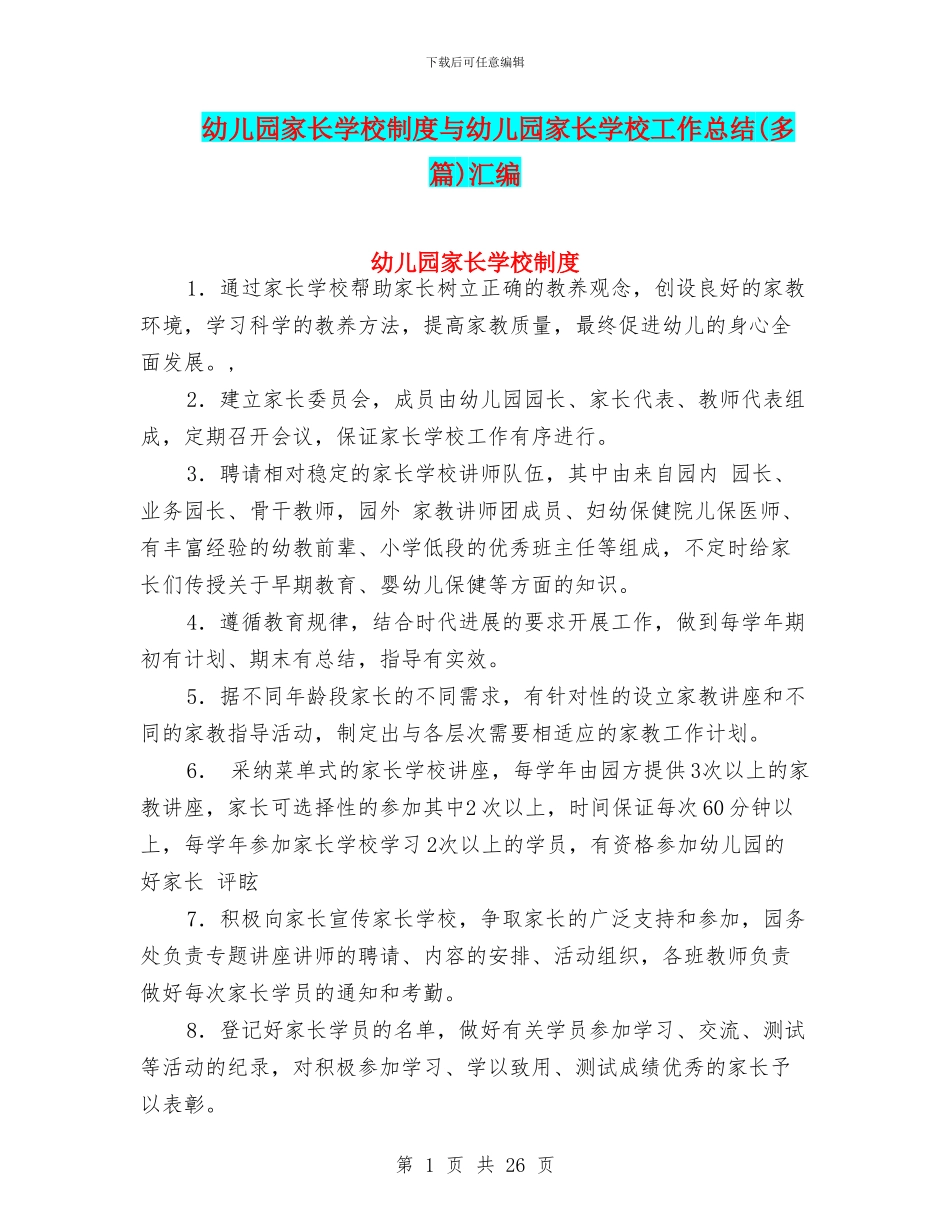 幼儿园家长学校制度与幼儿园家长学校工作总结(多篇)汇编_第1页