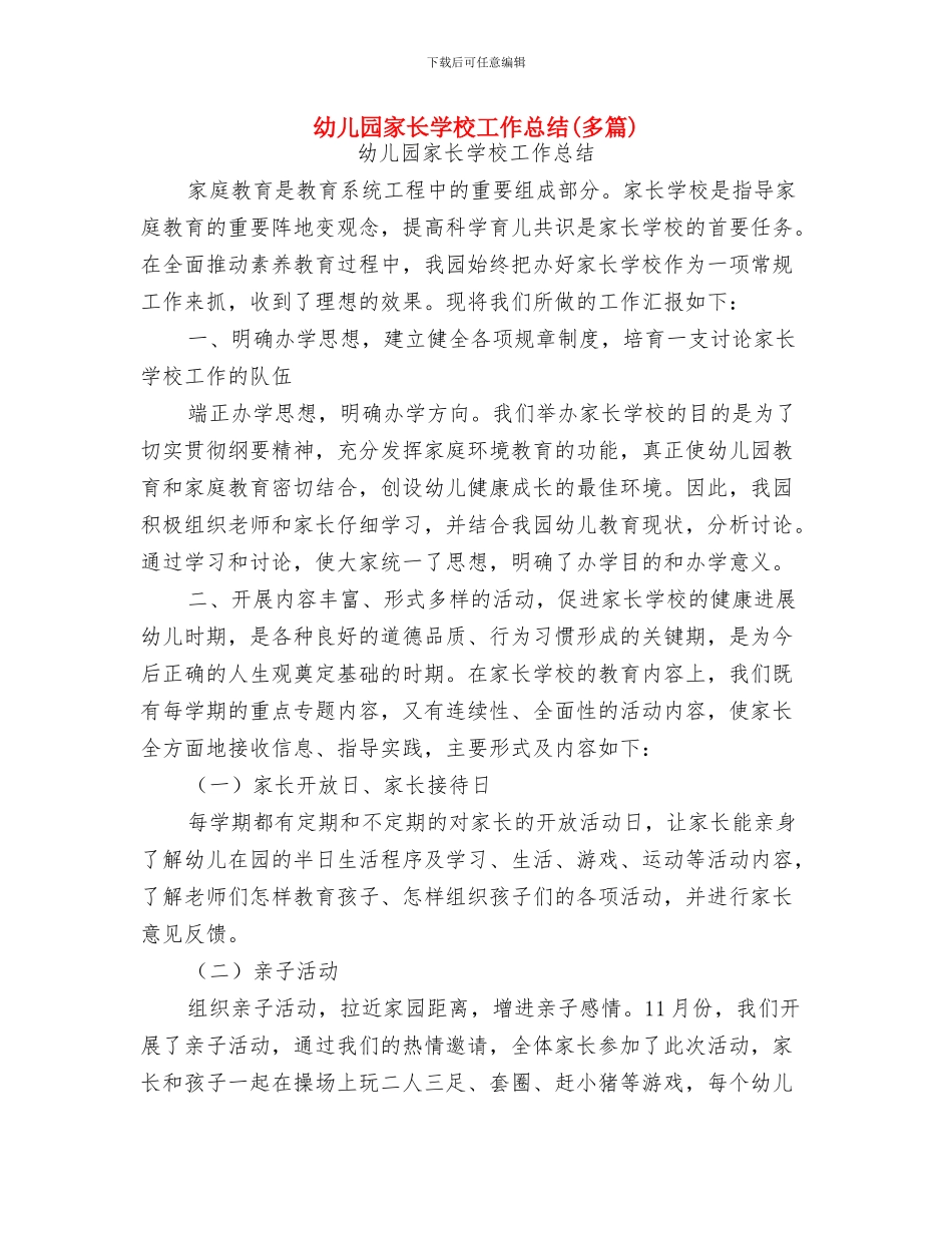幼儿园家长学校制度与幼儿园家长学校工作总结(多篇)汇编_第3页